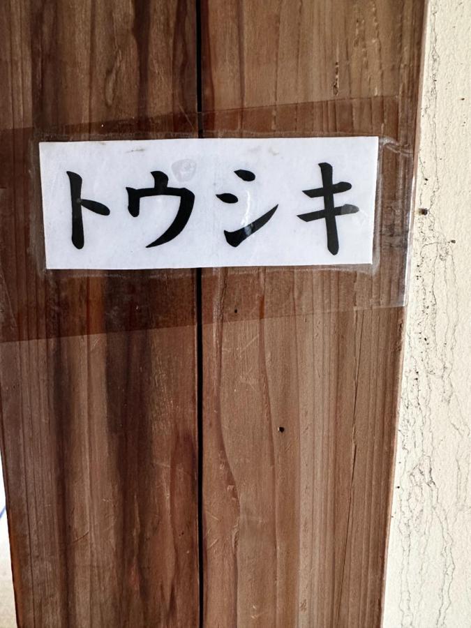 素泊まり民宿とみや Oshima Exterior foto